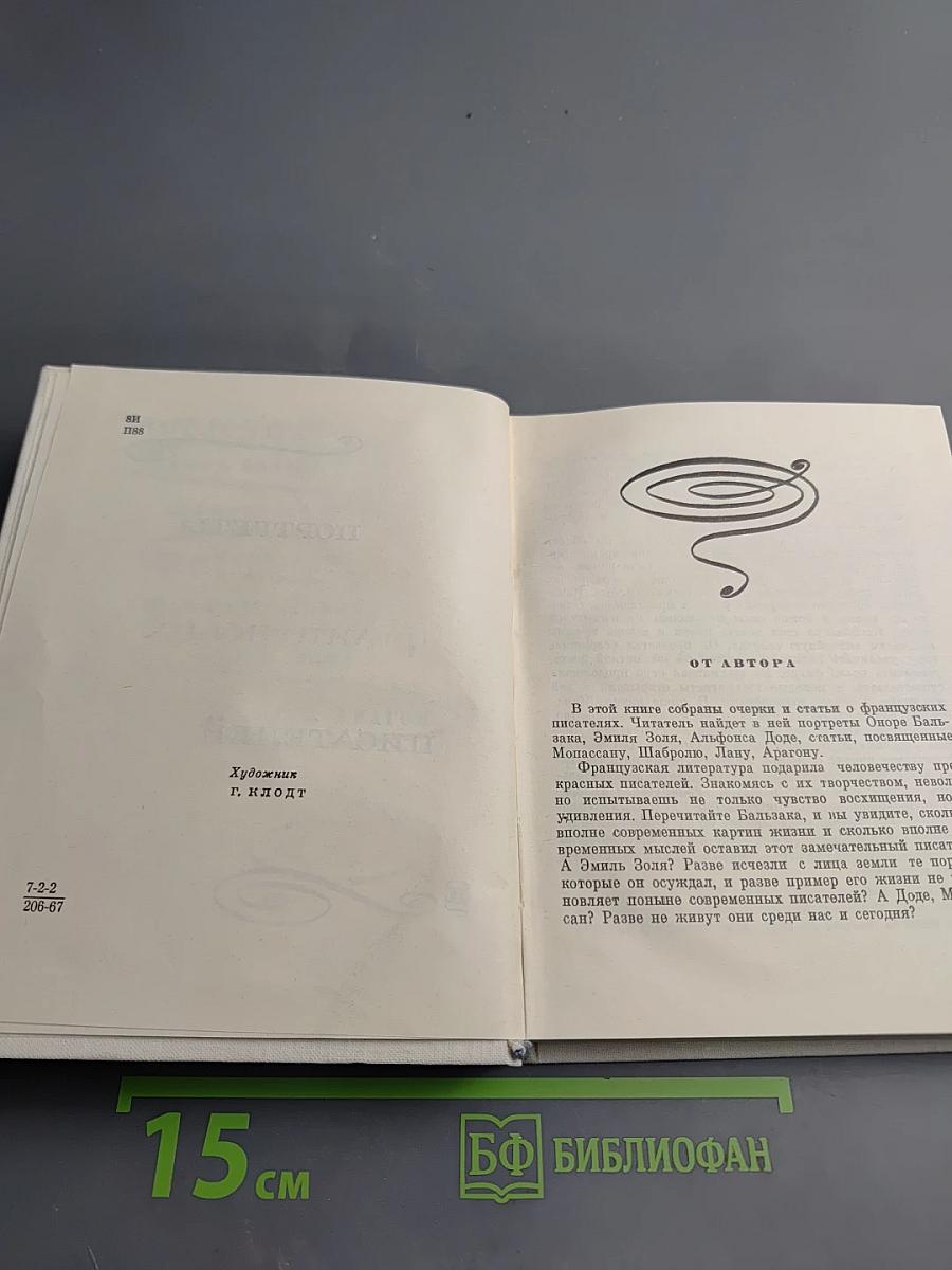 Портреты французских писателей