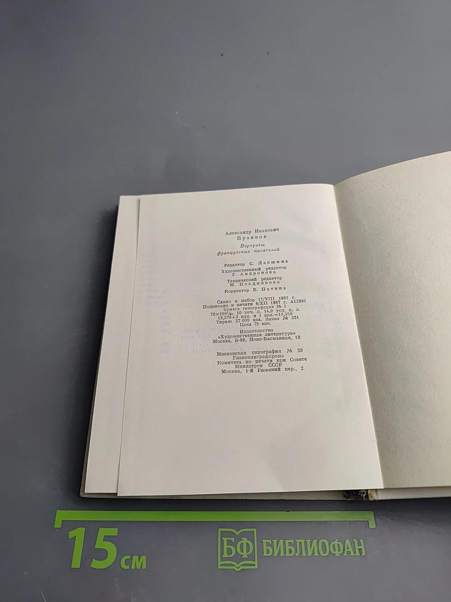 Портреты французских писателей