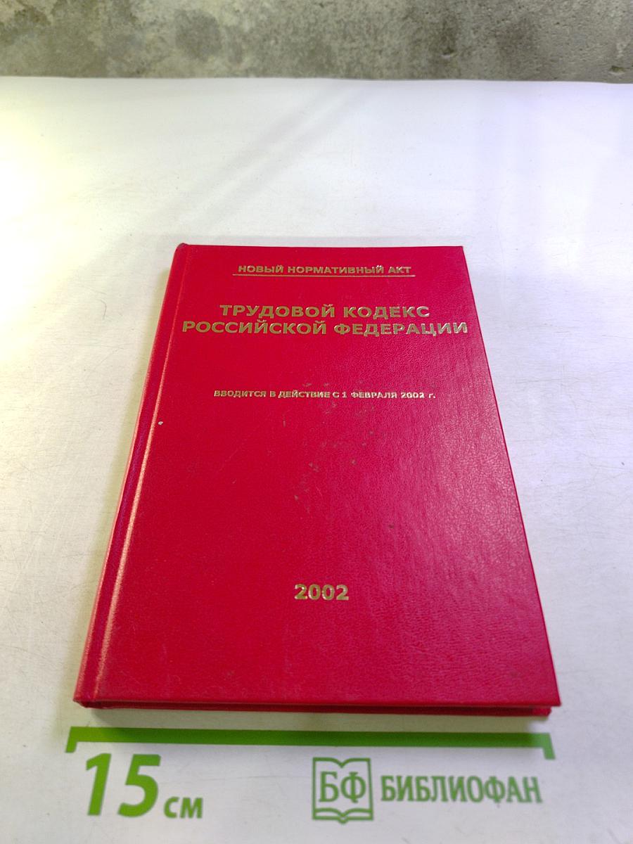 Трудовой кодекс Российской Федерации