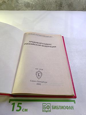 Трудовой кодекс Российской Федерации