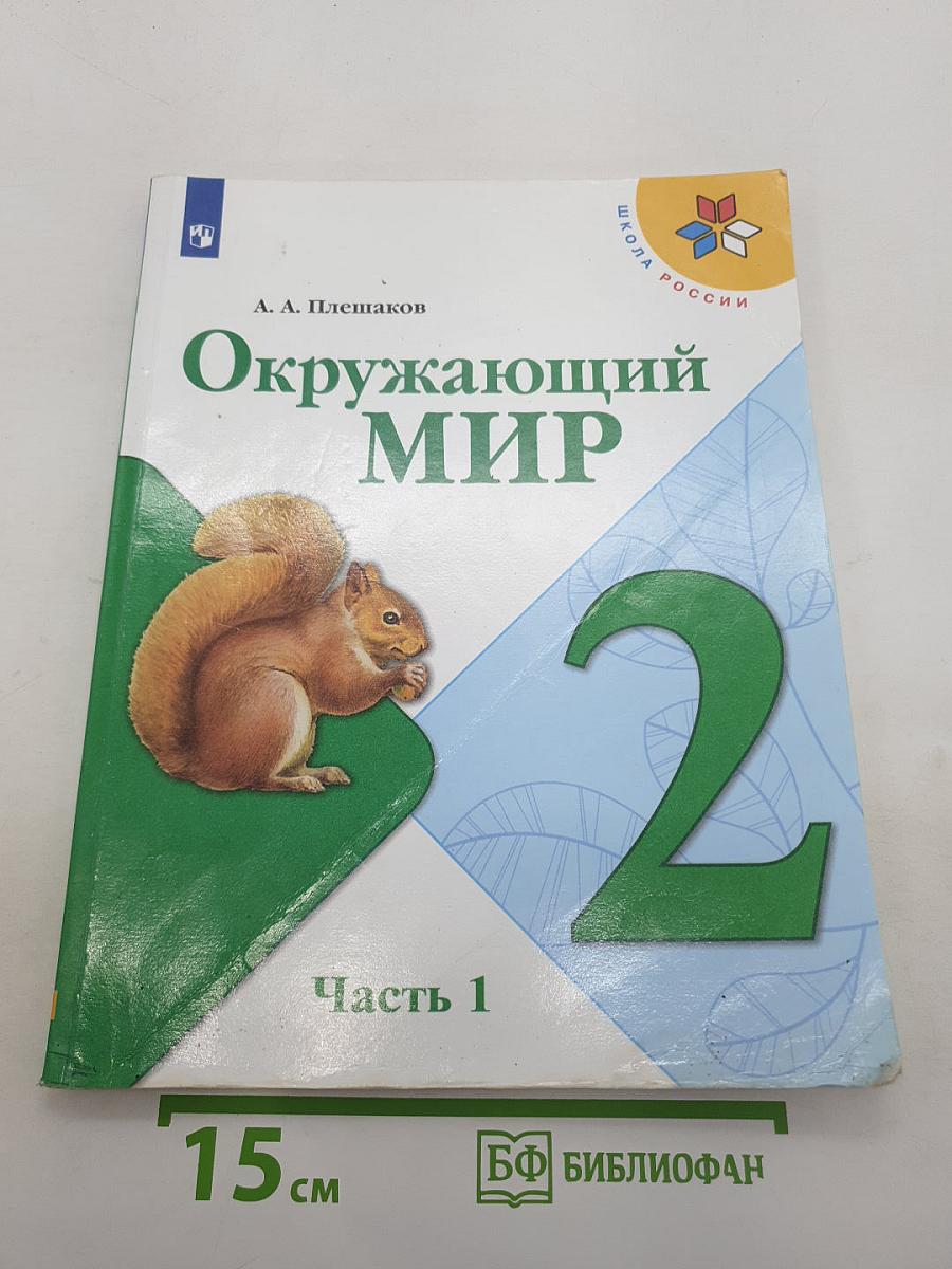 Окружающий мир. Часть 1
