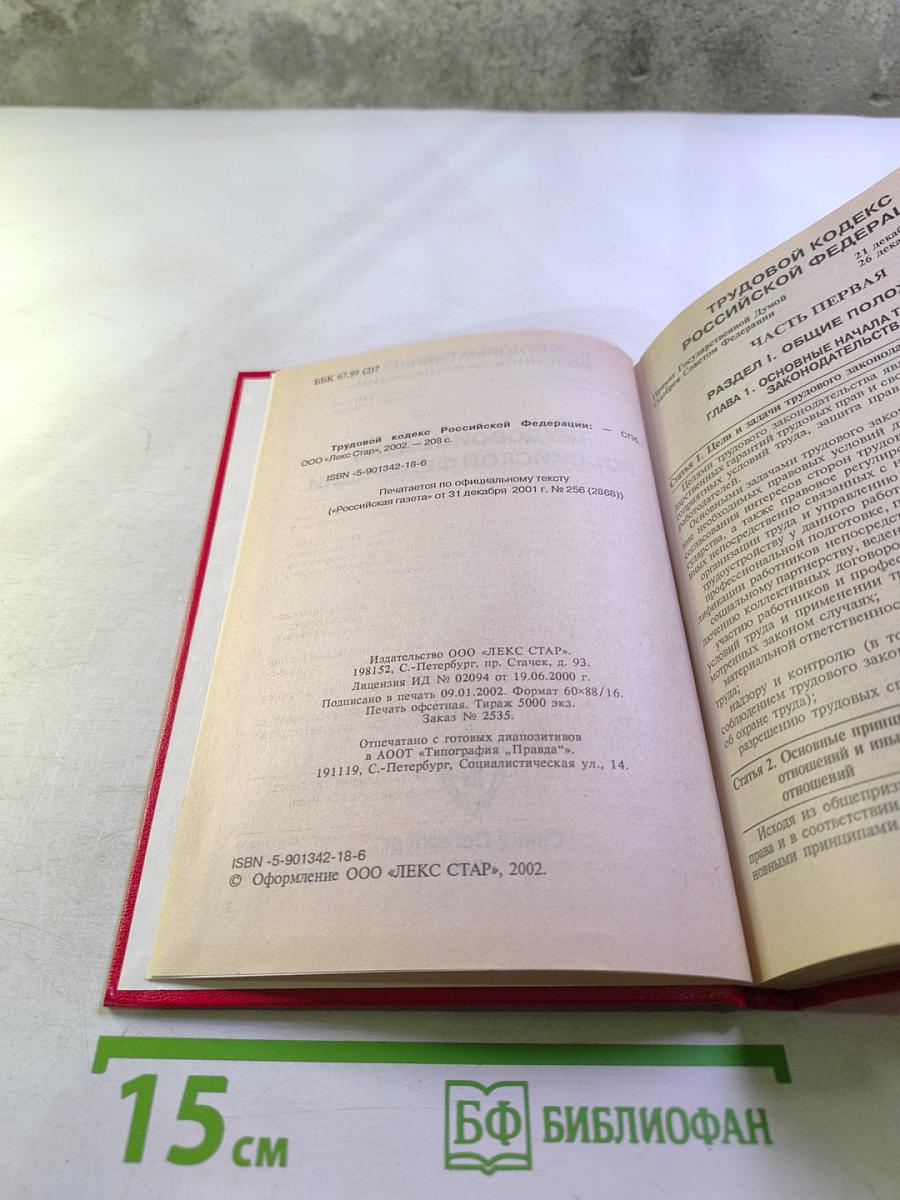 Трудовой кодекс Российской Федерации