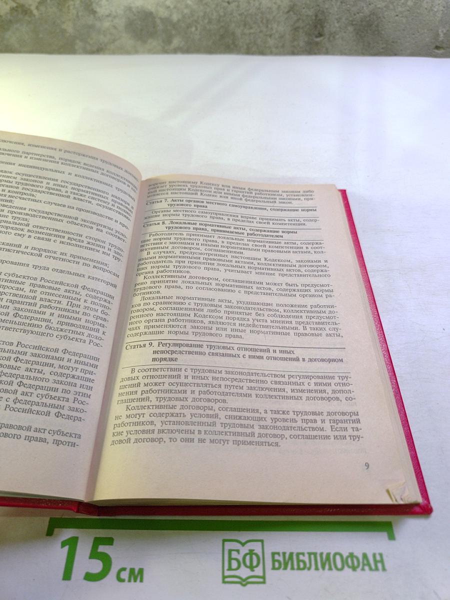 Трудовой кодекс Российской Федерации