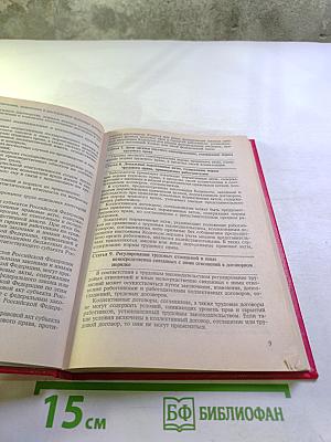 Трудовой кодекс Российской Федерации