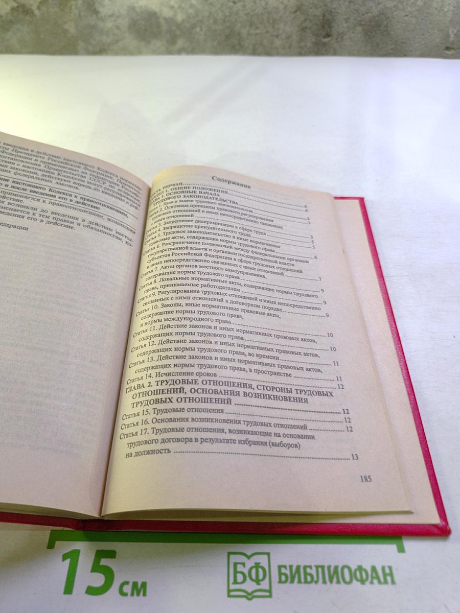 Трудовой кодекс Российской Федерации