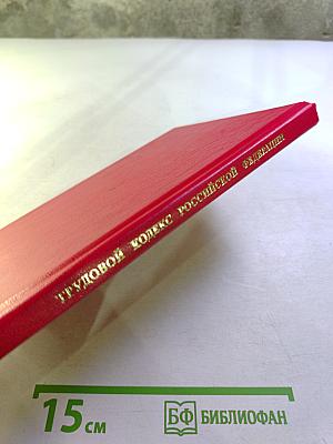 Трудовой кодекс Российской Федерации