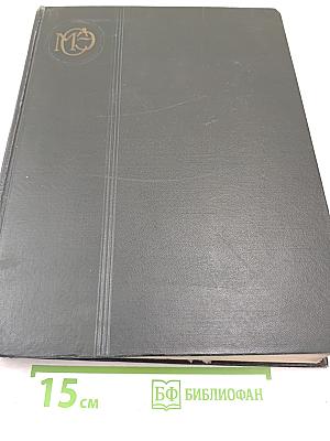 Малая Советская Энциклопедия. Том 8: Рубежное — Сферолиты