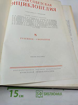 Малая Советская Энциклопедия. Том 8: Рубежное — Сферолиты