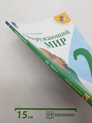Окружающий мир. Часть 1