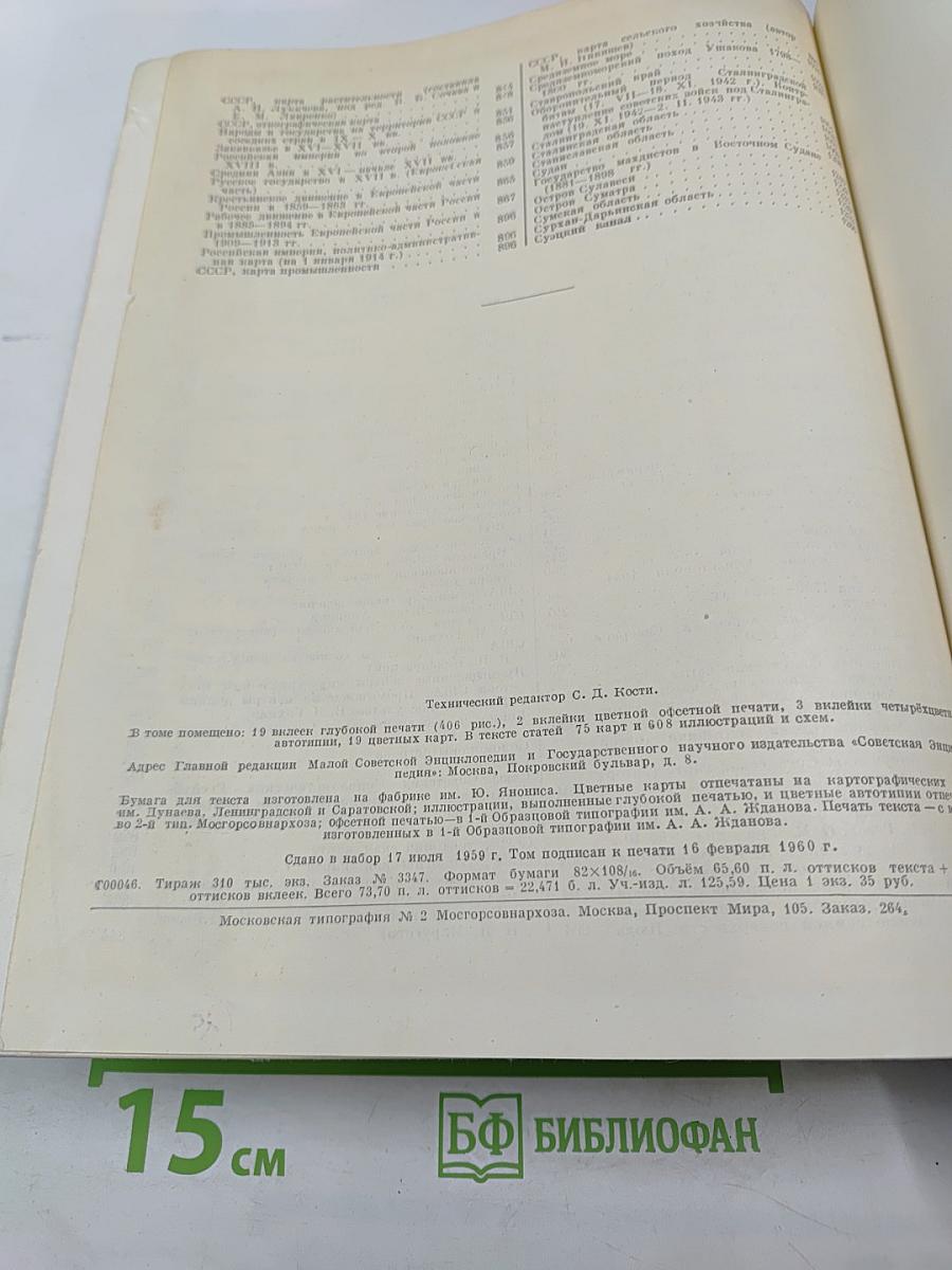 Малая Советская Энциклопедия. Том 8: Рубежное — Сферолиты
