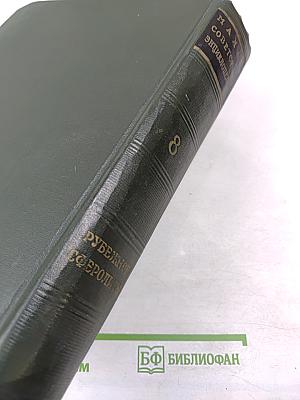 Малая Советская Энциклопедия. Том 8: Рубежное — Сферолиты