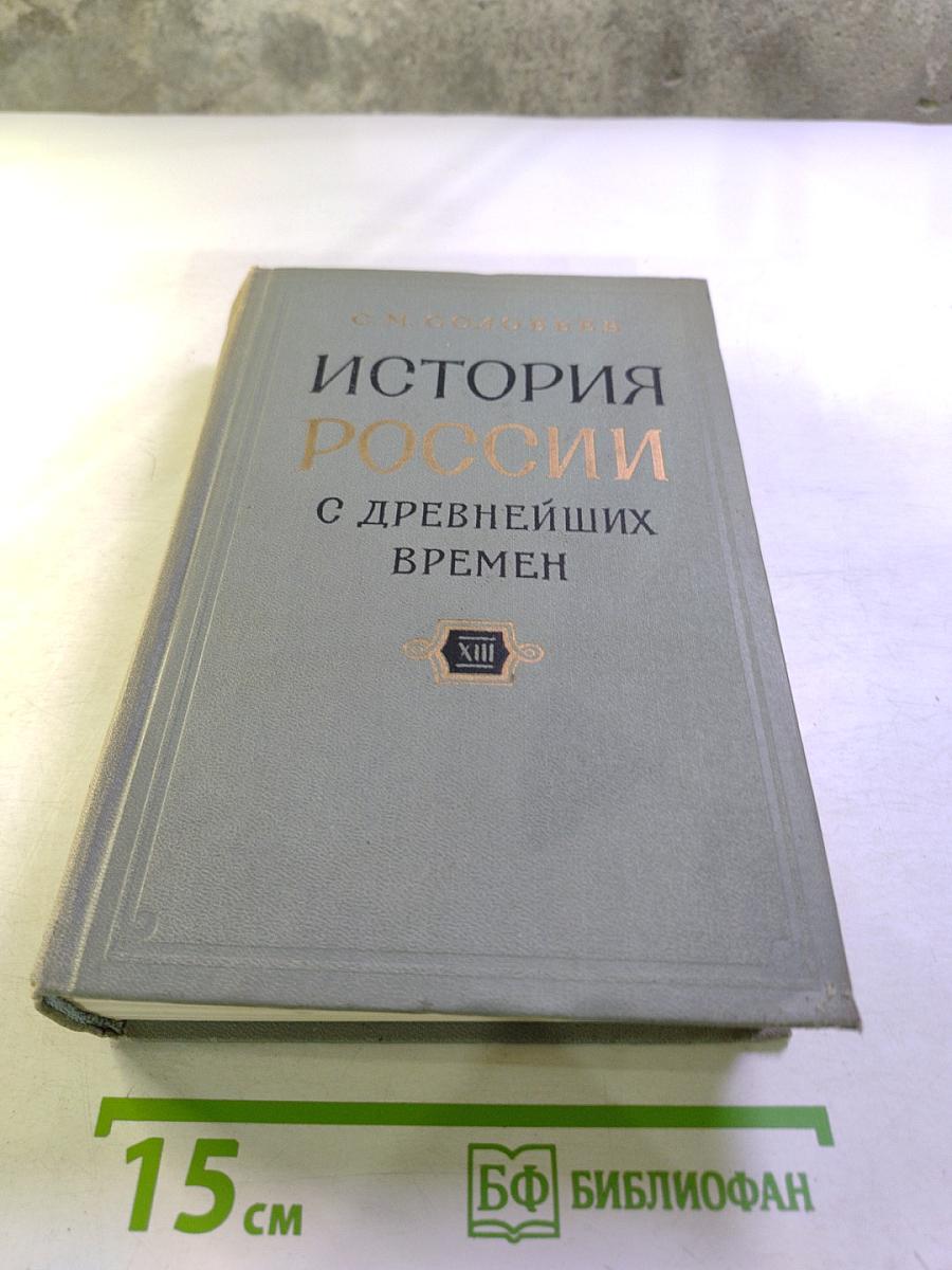История России с древнейших времен. Том 25 (Книга XIII)