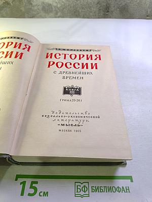 История России с древнейших времен. Том 25 (Книга XIII)