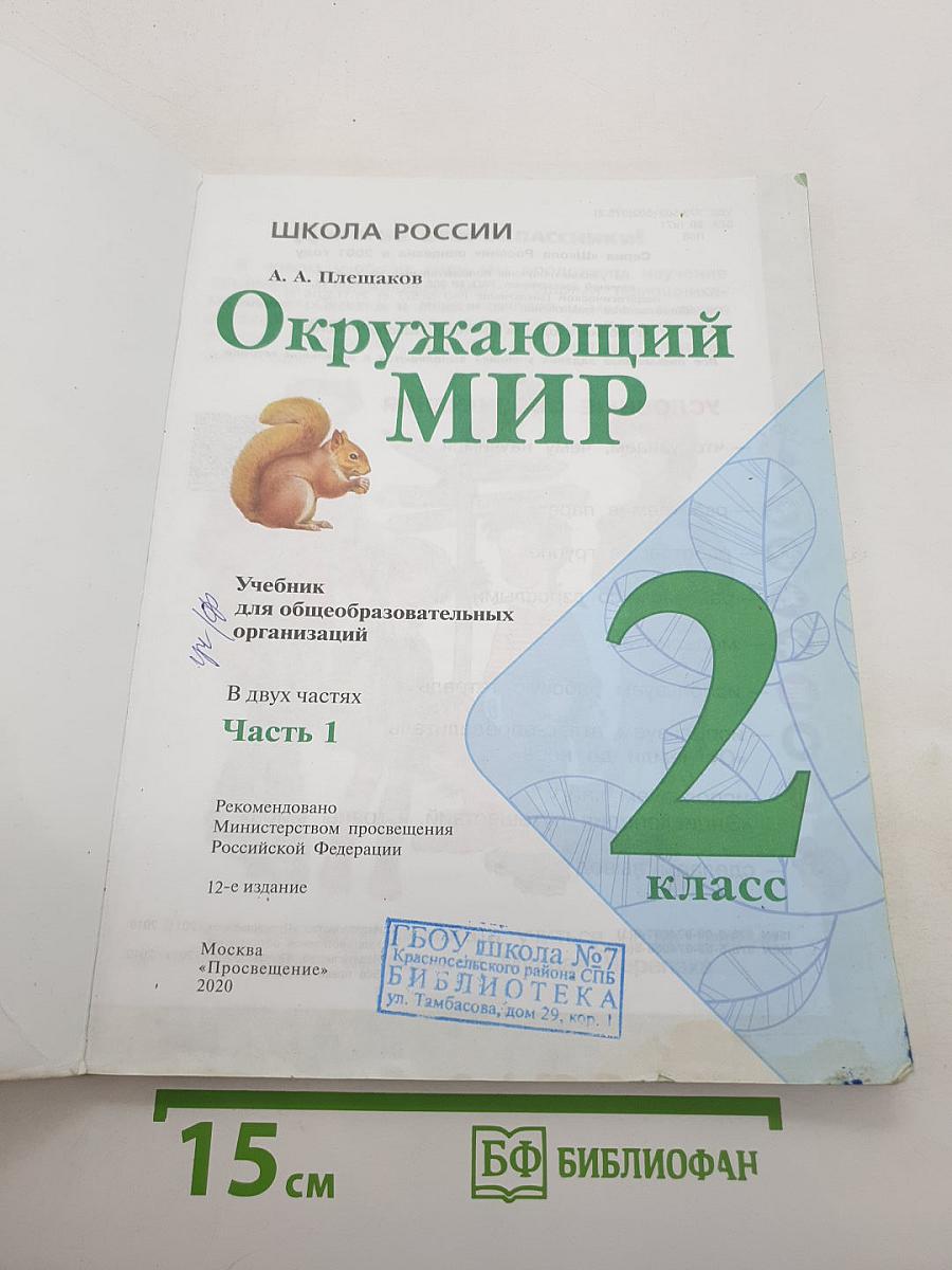 Окружающий мир. Часть 1