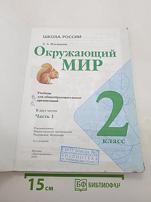Окружающий мир. Часть 1