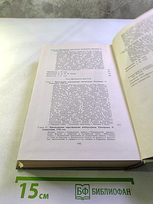 История России с древнейших времен. Том 25 (Книга XIII)
