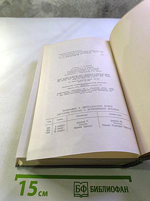 История России с древнейших времен. Том 25 (Книга XIII)