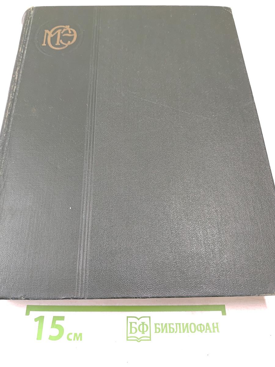 Малая Советская Энциклопедия. Том 4: Илоты — Котангенс