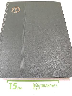 Малая Советская Энциклопедия. Том 4: Илоты — Котангенс