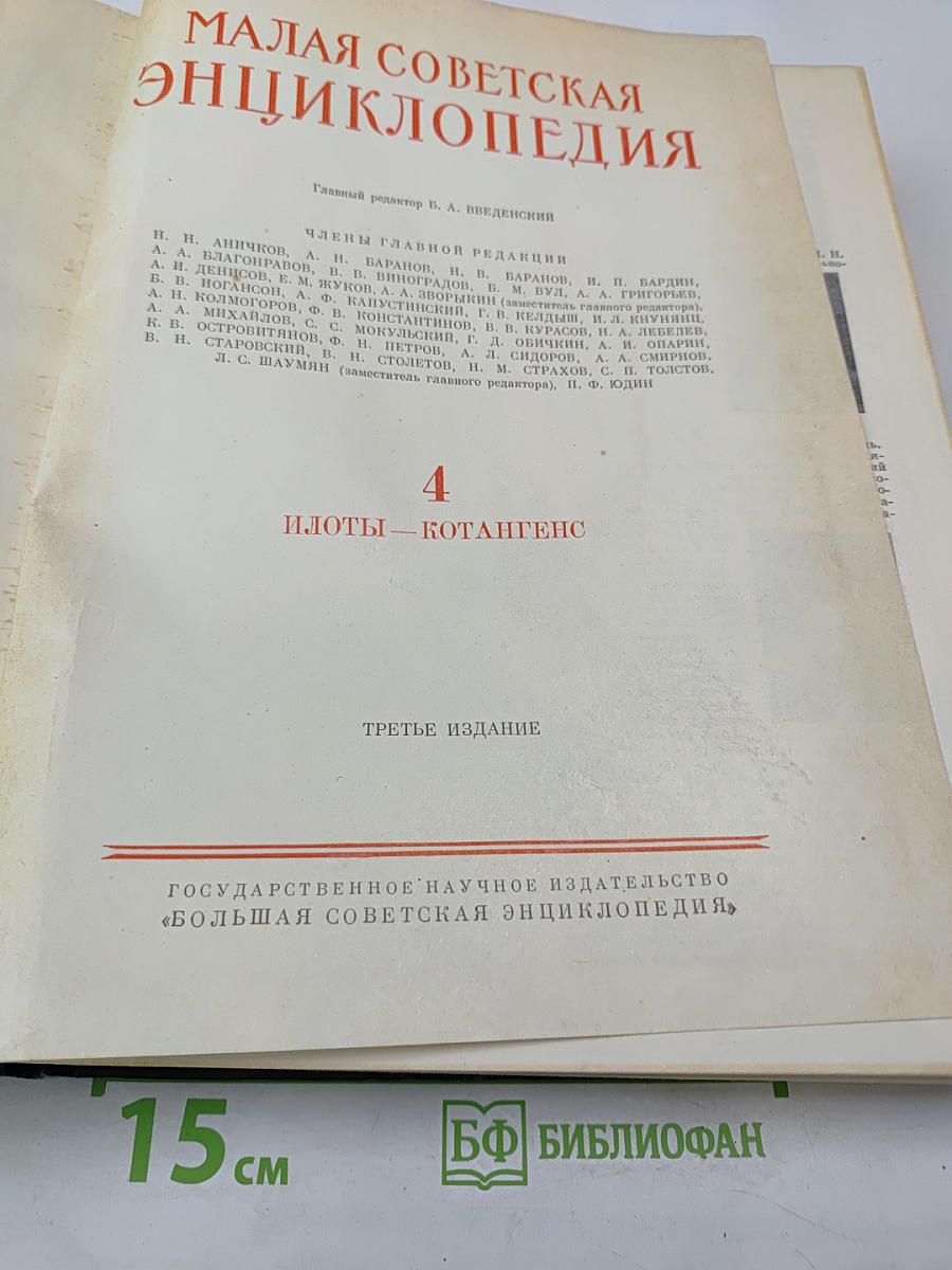 Малая Советская Энциклопедия. Том 4: Илоты — Котангенс