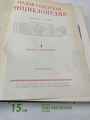 Малая Советская Энциклопедия. Том 4: Илоты — Котангенс