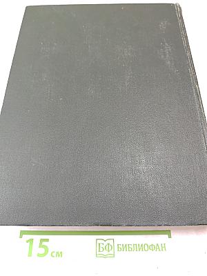 Малая Советская Энциклопедия. Том 4: Илоты — Котангенс