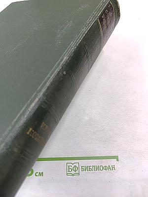 Малая Советская Энциклопедия. Том 4: Илоты — Котангенс
