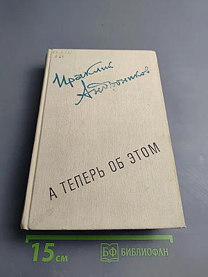 А теперь об этом