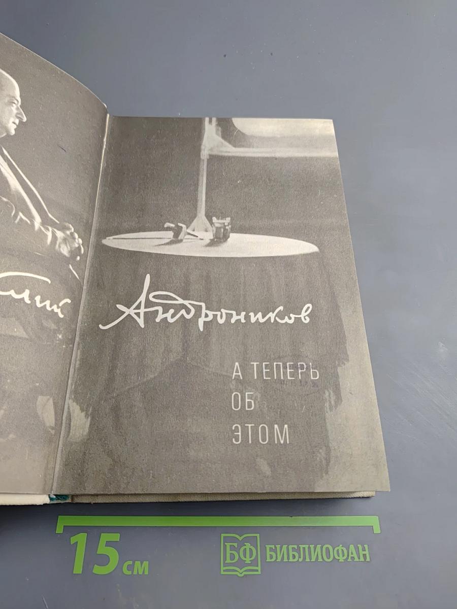 А теперь об этом