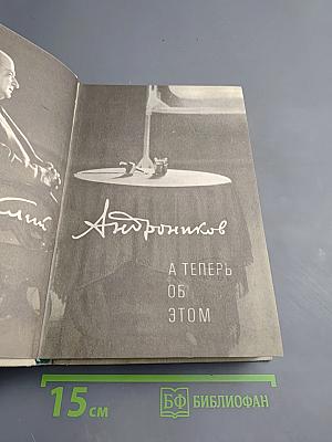 А теперь об этом