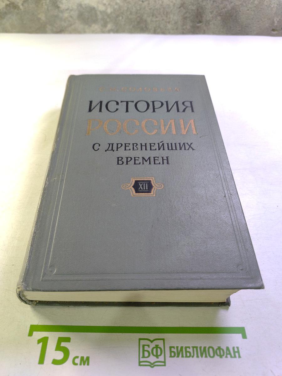История России с древнейших времен. Книга XII (тома 23-24)