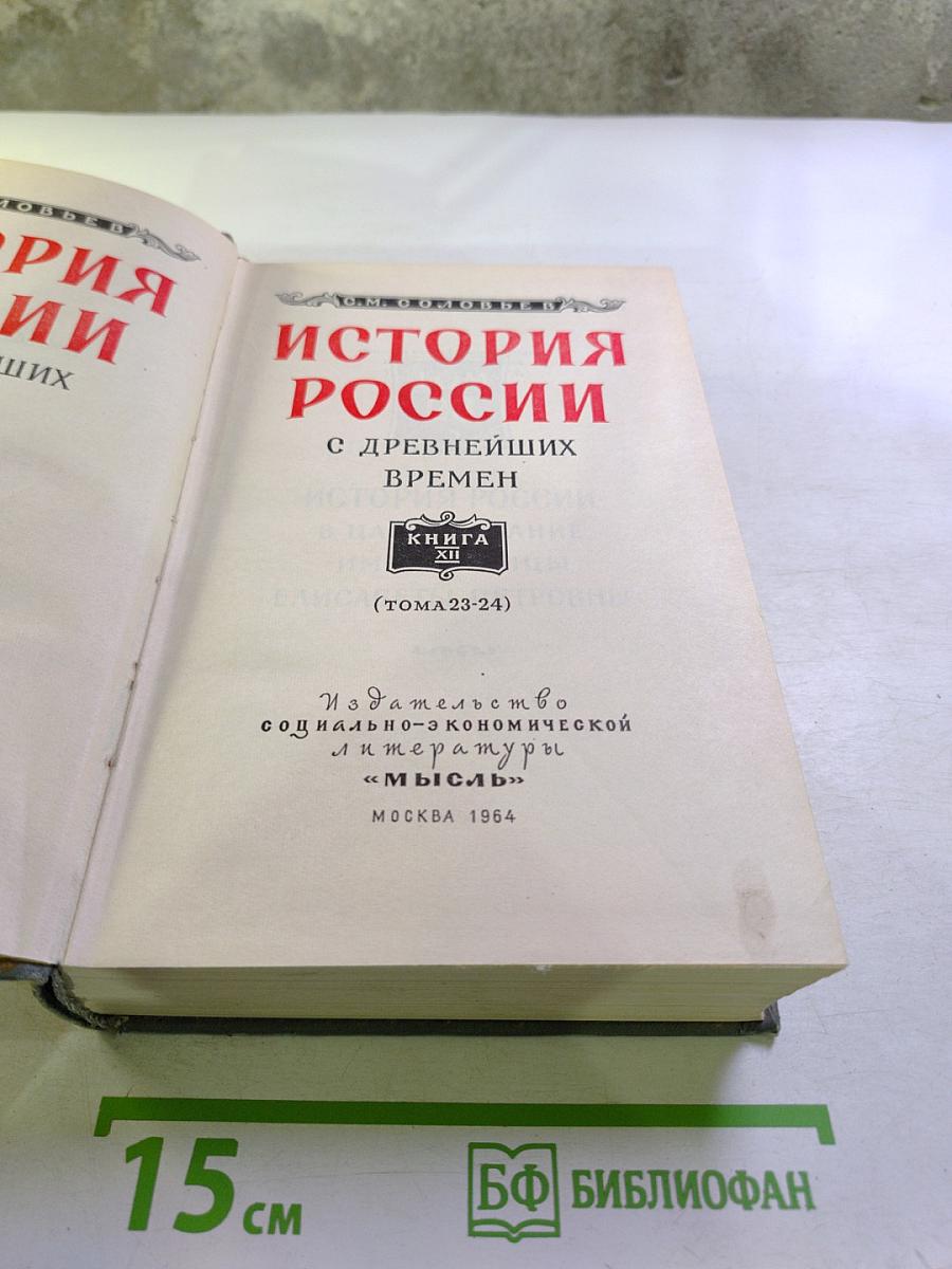 История России с древнейших времен. Книга XII (тома 23-24)