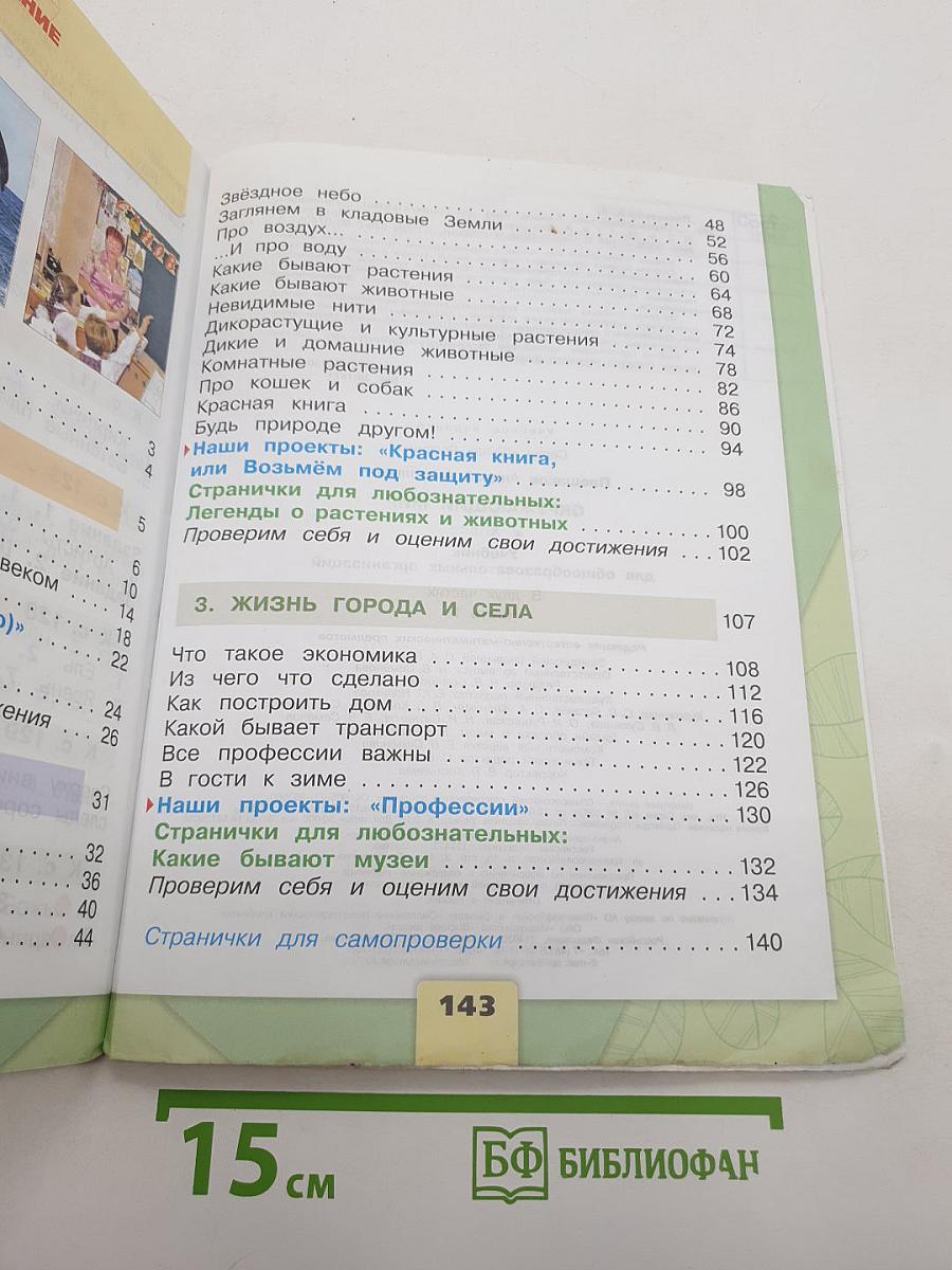 Окружающий мир. Часть 1