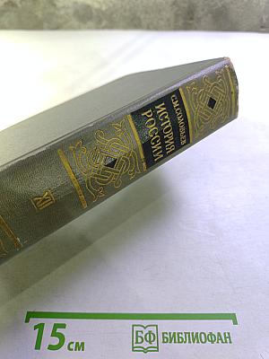 История России с древнейших времен. Книга XII (тома 23-24)