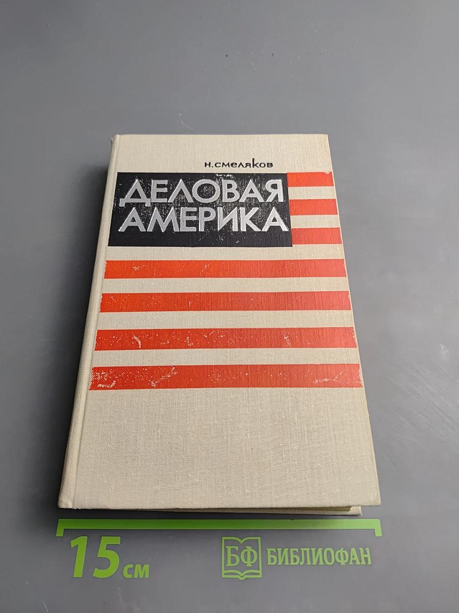 Деловая Америка