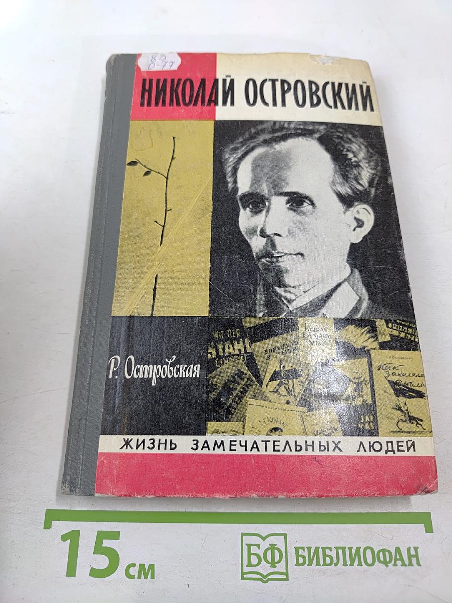 Николай Островский