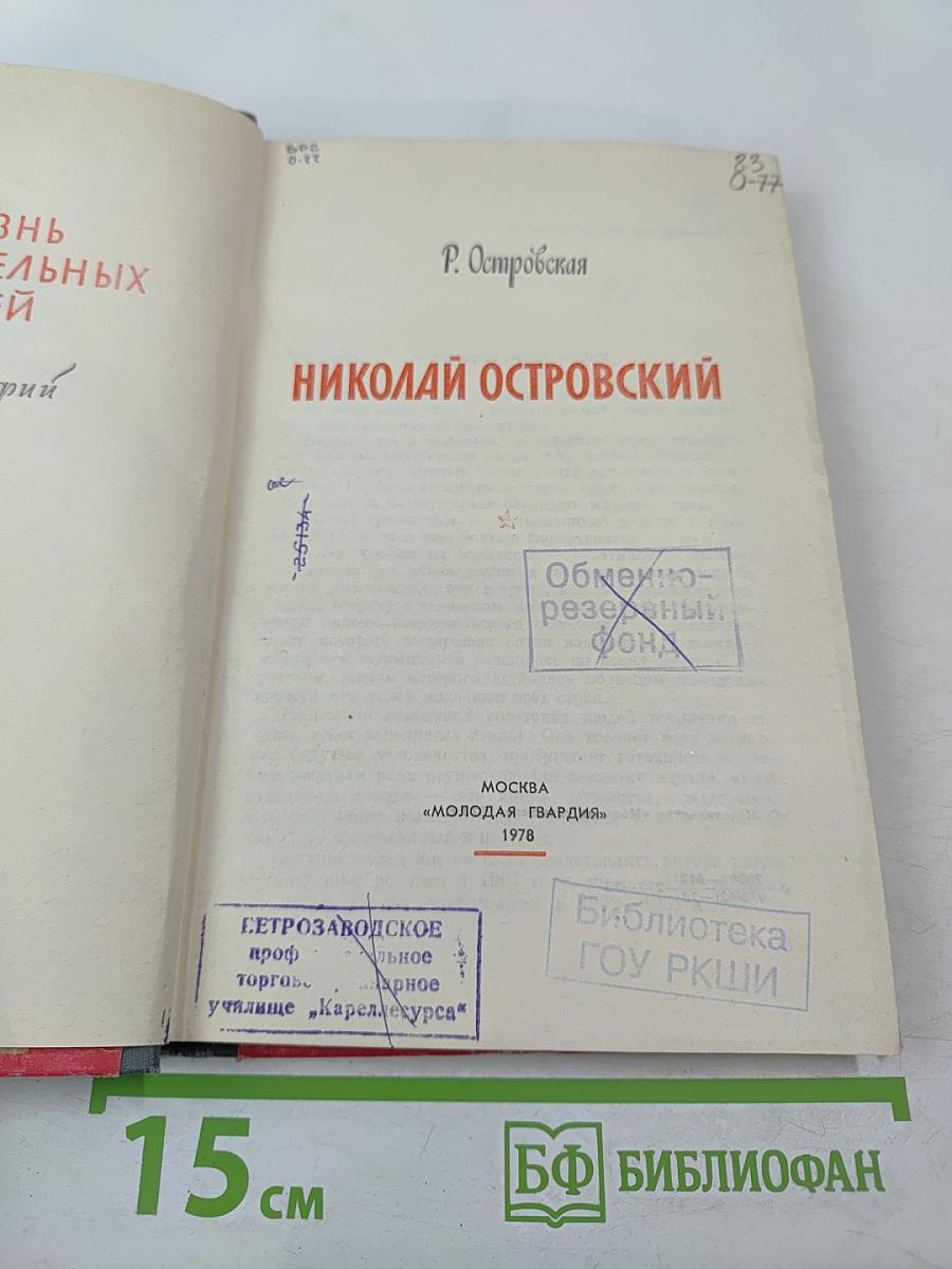 Николай Островский