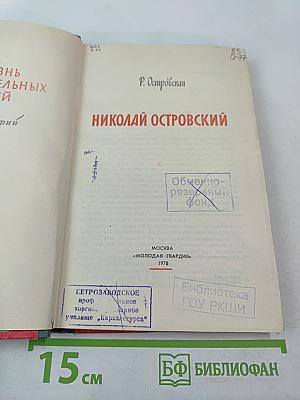 Николай Островский