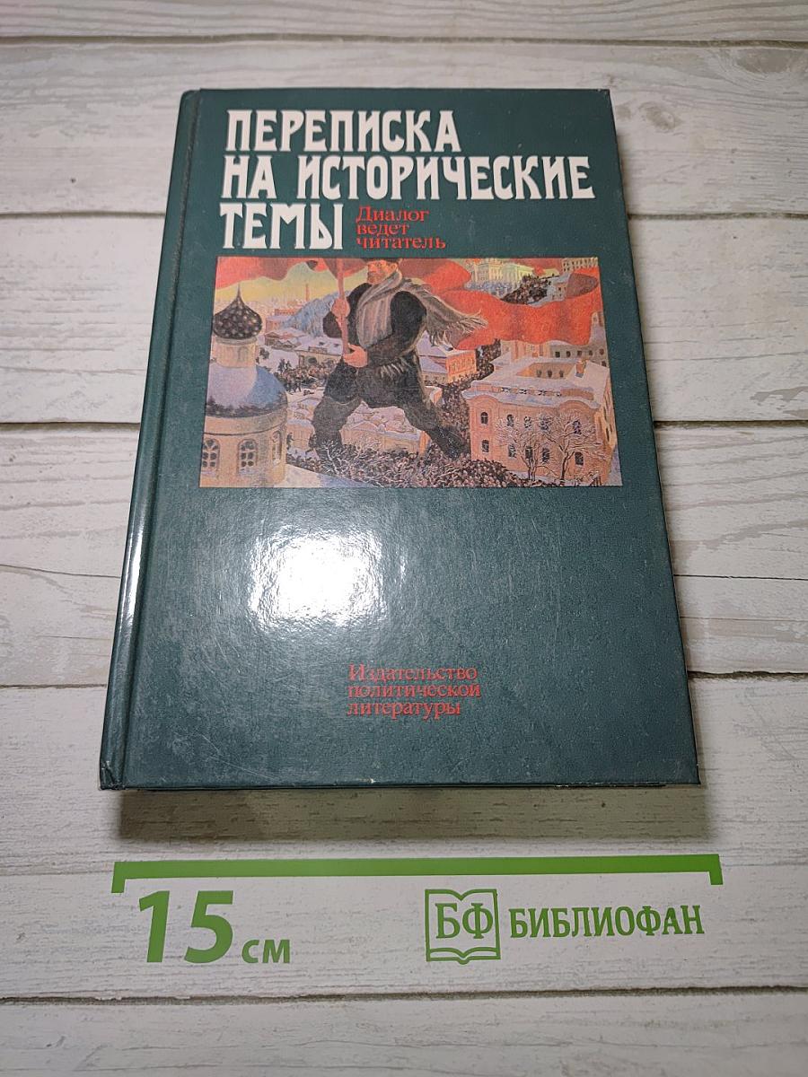 Переписка на исторические темы