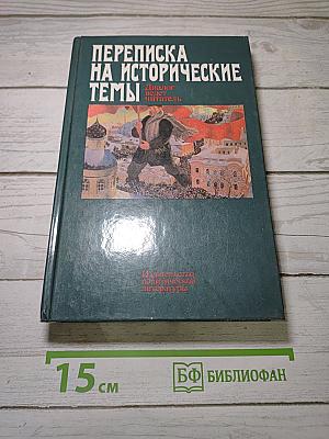 Переписка на исторические темы