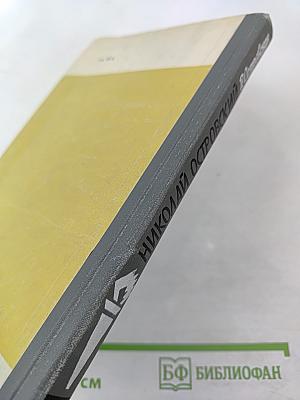 Николай Островский