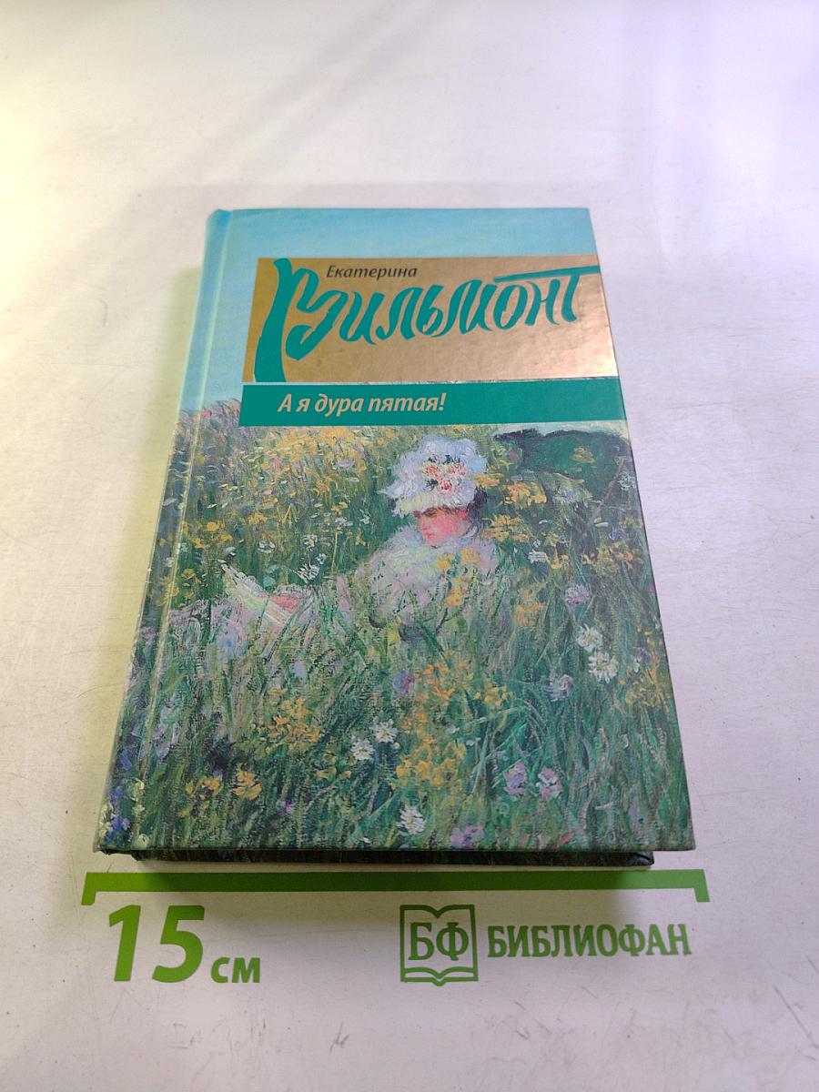 А я дура пятая!