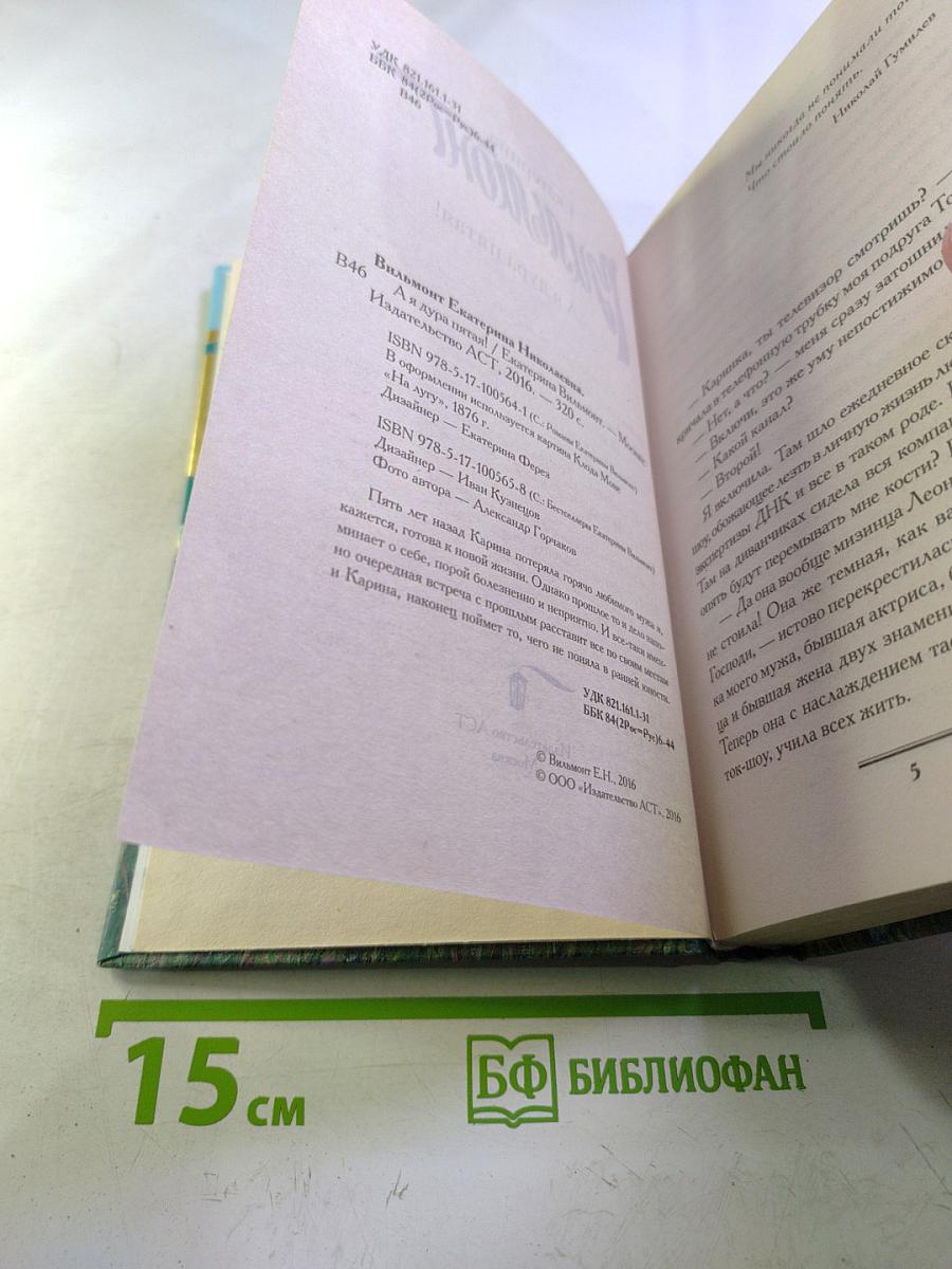 А я дура пятая!