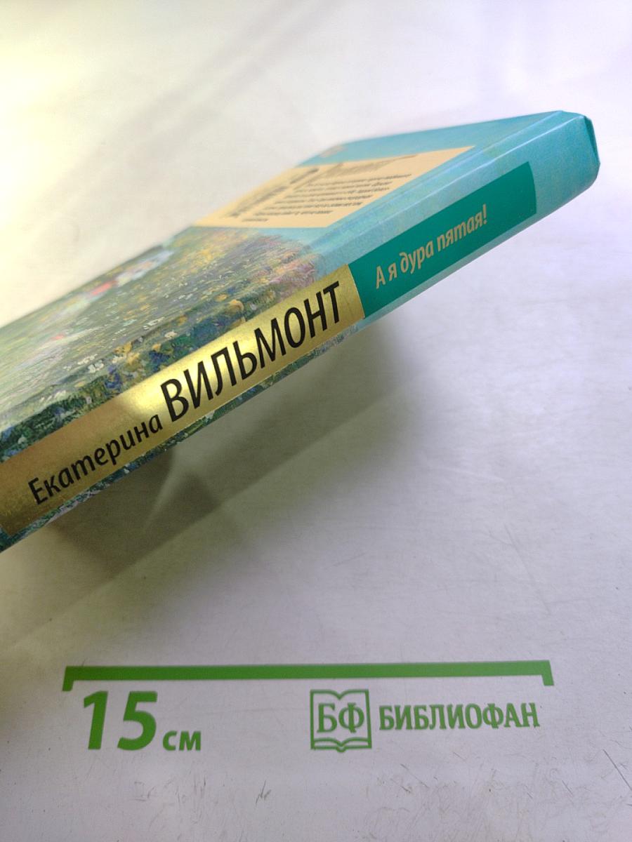 А я дура пятая!