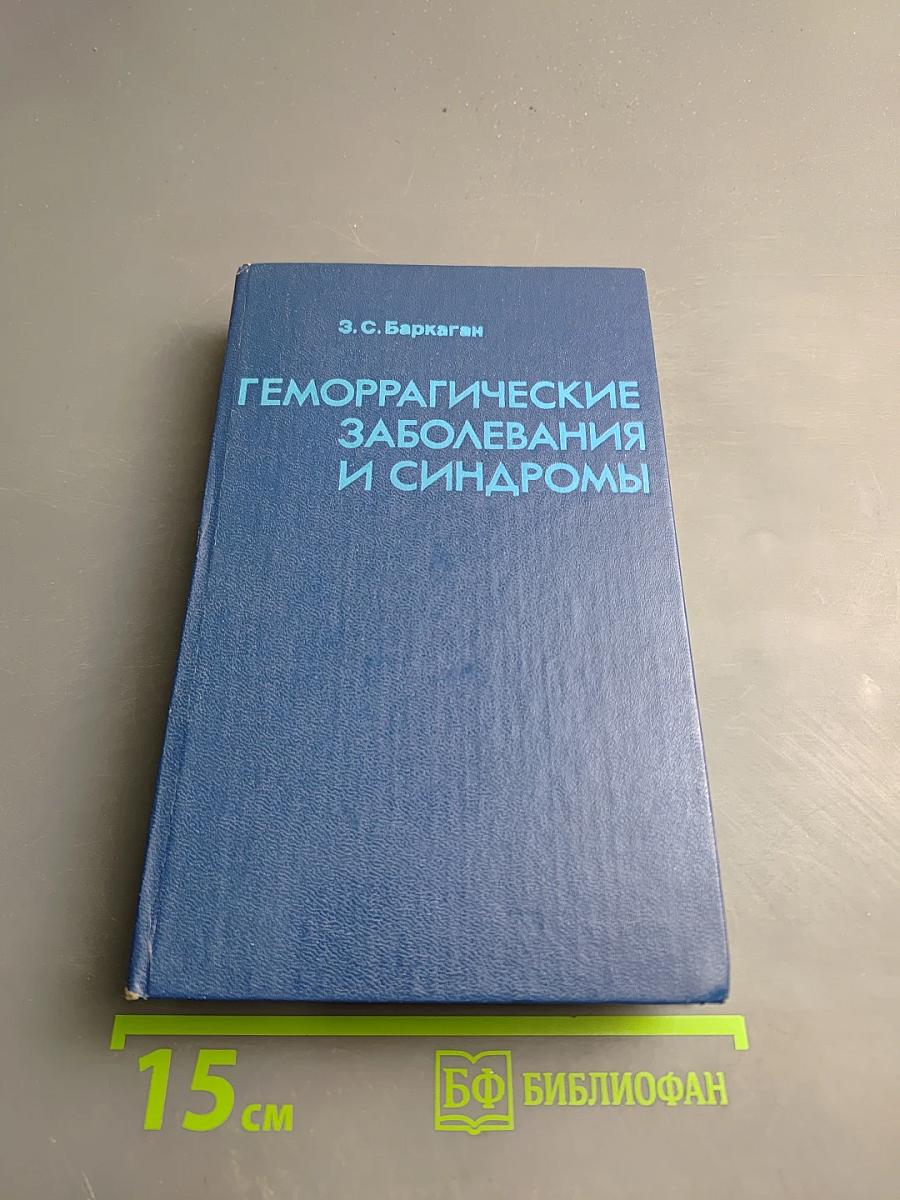 Геморрагические заболевания и синдромы