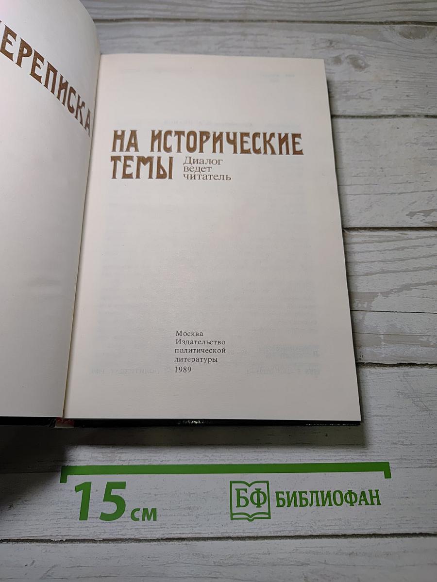 Переписка на исторические темы
