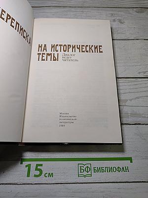 Переписка на исторические темы