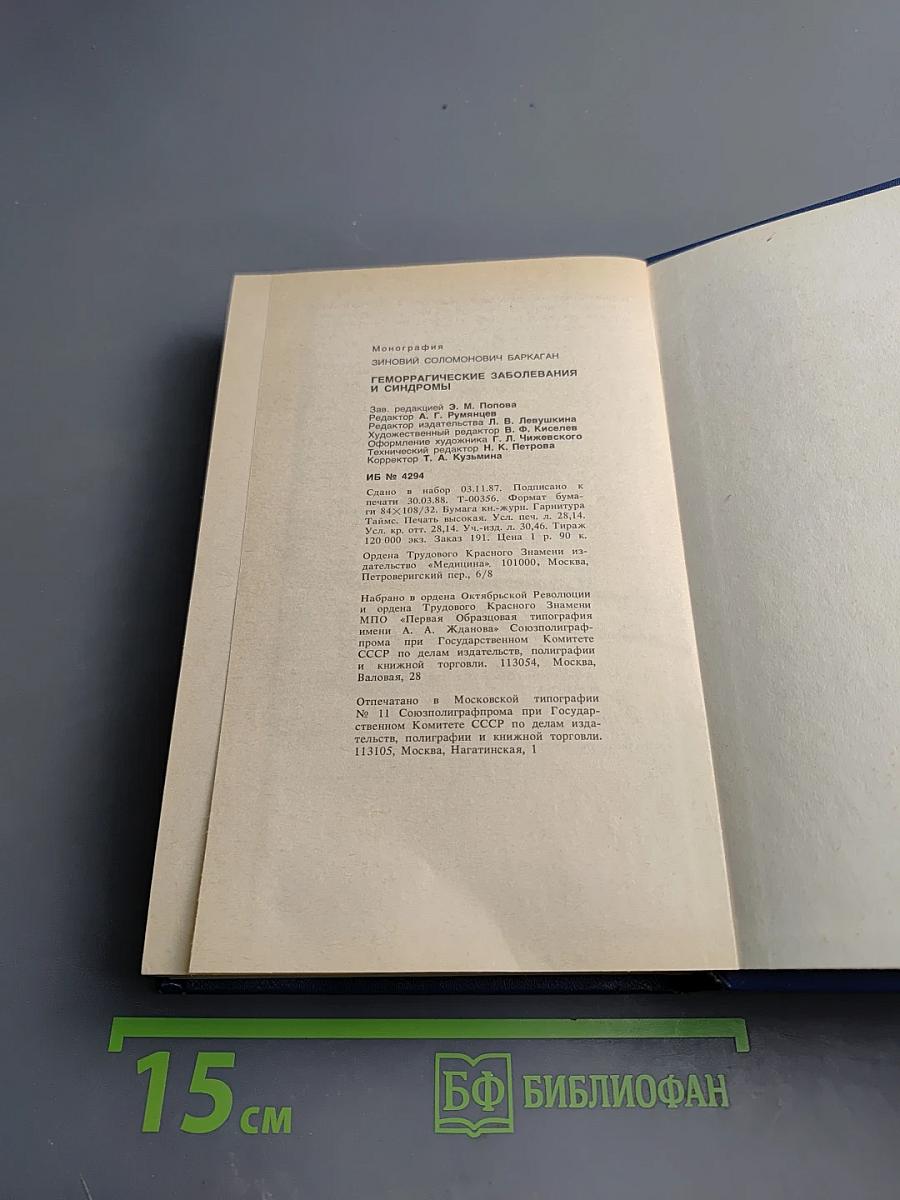 Геморрагические заболевания и синдромы