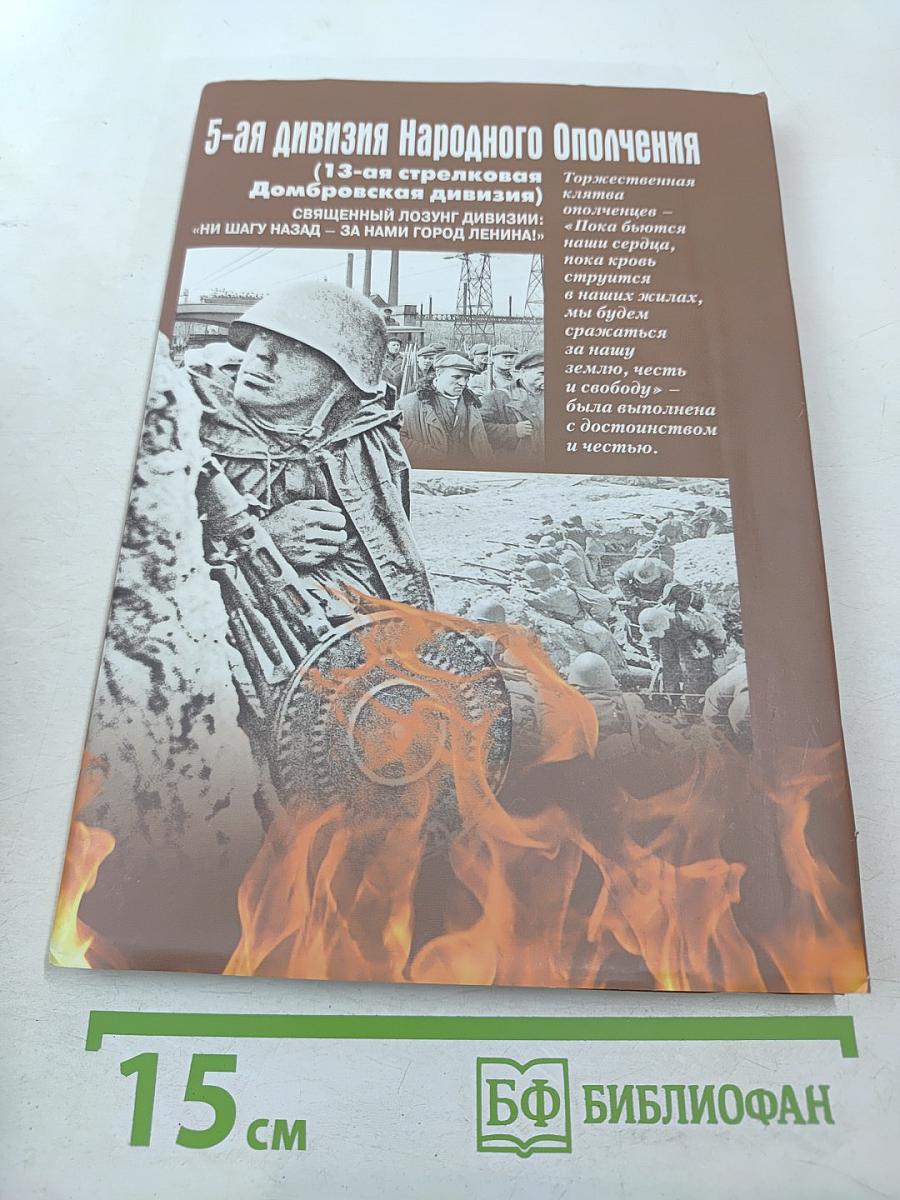 5-я дивизия Народного ополчения (13-я стрелковая Домбровская дивизия)