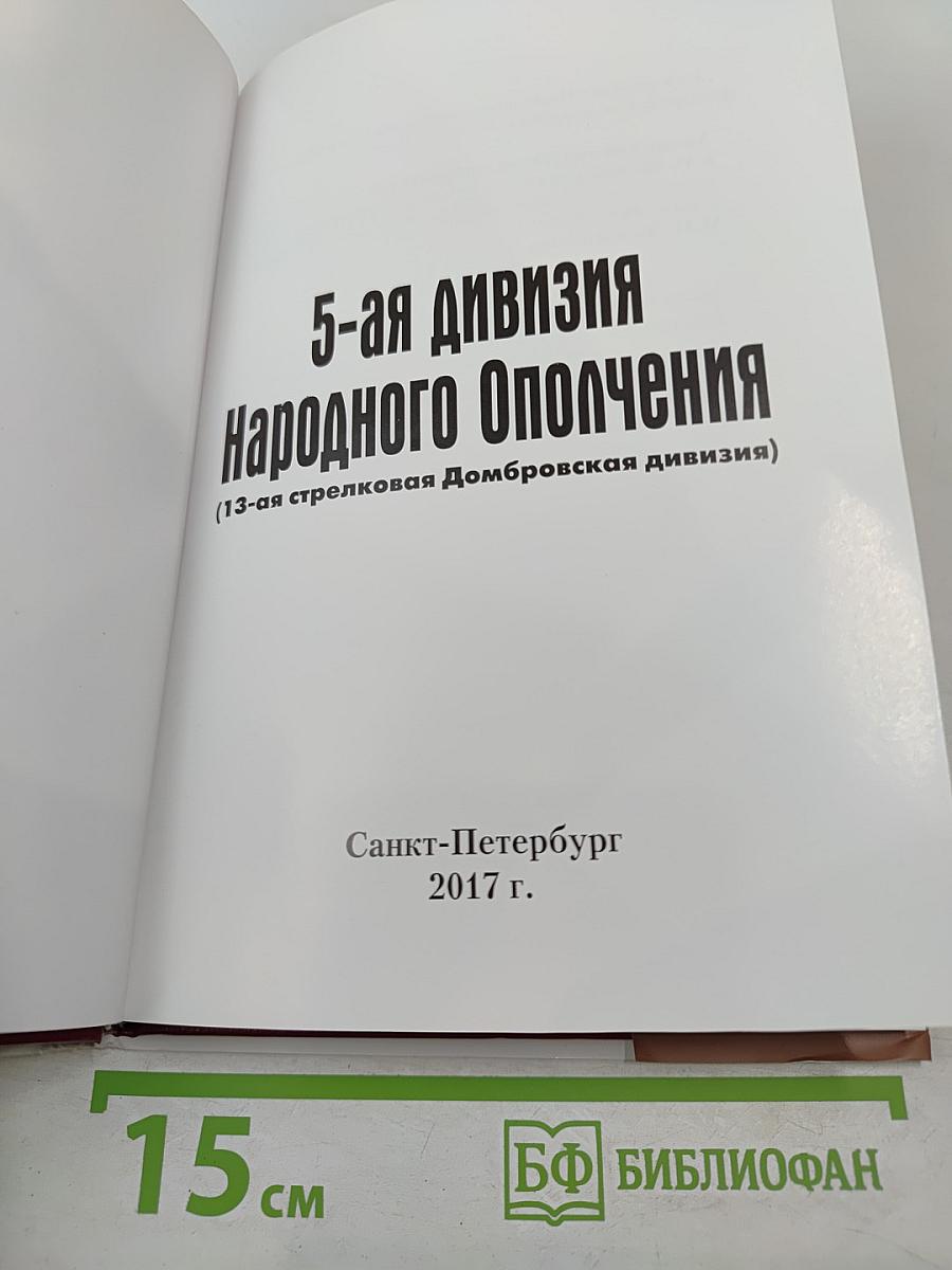 5-я дивизия Народного ополчения (13-я стрелковая Домбровская дивизия)